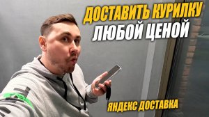 Яндекс Доставка в Тюмени. Пятница, заказы есть! #яндексдоставка #курьер #влог