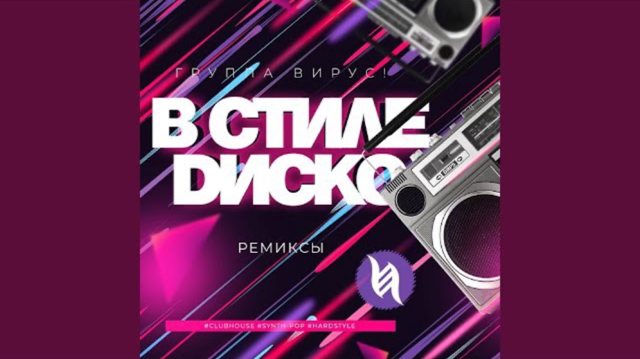 Вирус - в Стиле Диско (Synth-Pop remix)