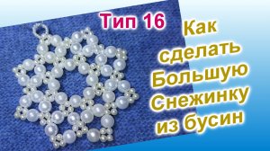 Снежинка из бусин (105)/Тип 16/Снежинка из бисера/Мастер Класс