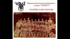 Черный Ярл - Прощальная песня пионерского лагеря Зорька - ремейк кавер версия 2025
