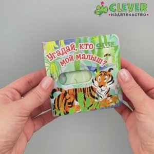 Вжух! Угадай, кто мой малыш1