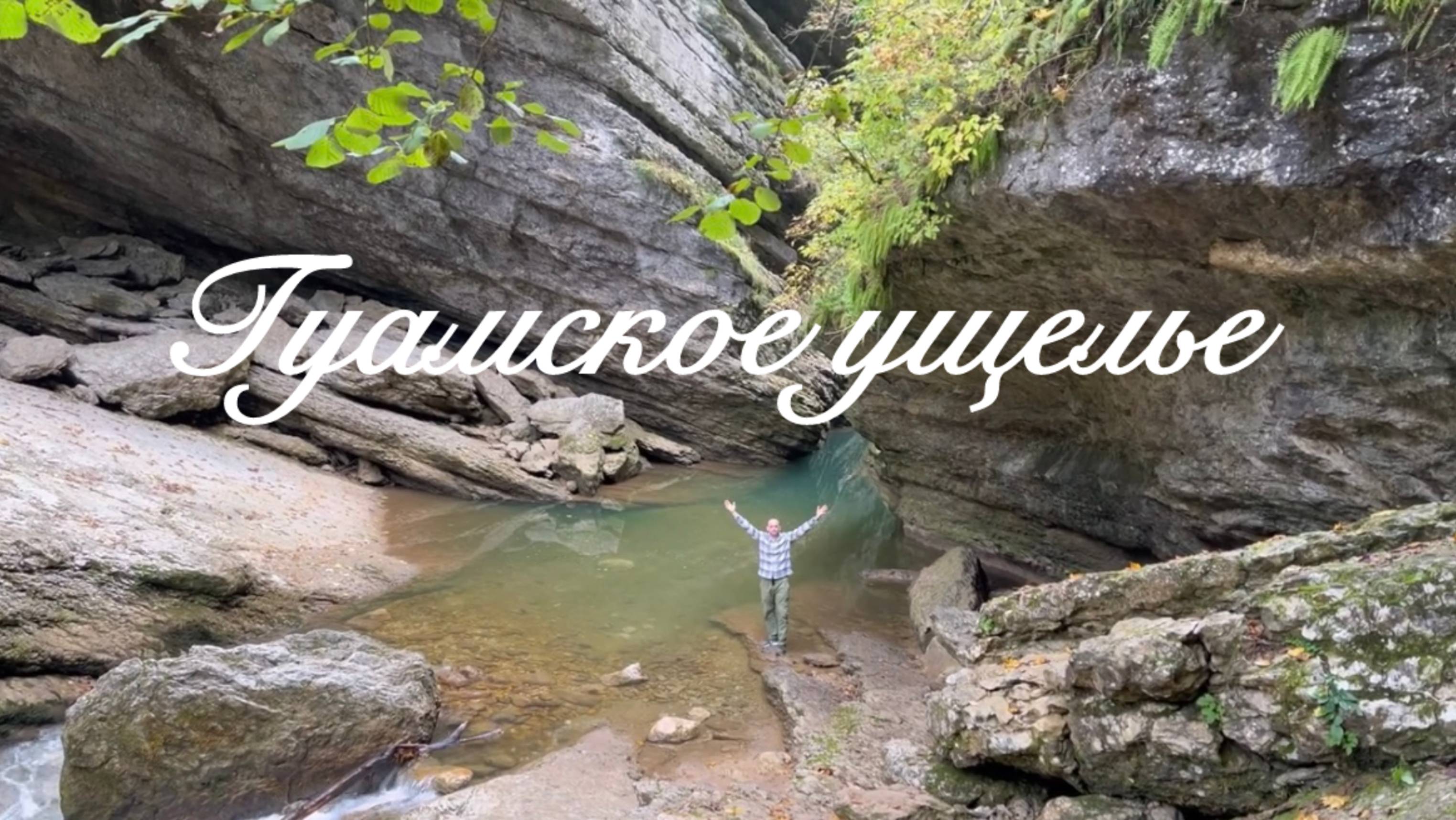 Гуамское ущелье осенью смотреть онлайн