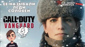 Леди СОЛОВЕЙ ▶ Call of Duty: Vanguard #5