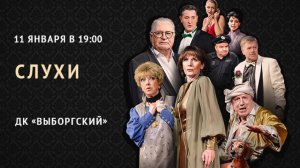 Детективная комедия "Слухи".  ДК "Выборгский", 11 января 2026 г.  в Петербурге. Арт - гастроли.