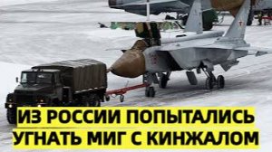Из России попытались угнать МиГ с Кинжалом