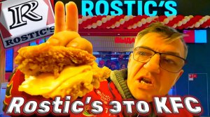 КОРОЧЕ ГОВОРЯ, ФАСТФУД Rostic's Впервый пробуем быстрый корм Ростикс