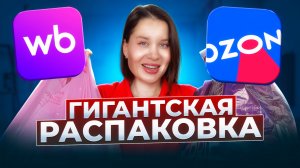 БОЛЬШАЯ РАСПАКОВКА! WILDBERRIES УДИВИЛ! Много новинок