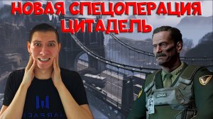 Я ТАКОГО ТОЧНО НЕ ОЖИДАЛ! НОВАЯ СПЕЦОПЕРАЦИЯ ЦИТАДЕЛЬ - WARFACE