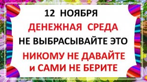 12 ноября - День Зиновия. Синичкин день. Что нельзя делать 12 ноября? Народные Традиции и Приметы.