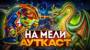 На Мели Ауткаст