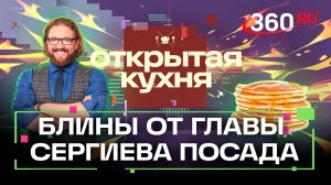 Печем блины с главой Сергиева Посада. Шоу «Открытая кухня». Степанищев