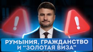 Гражданство Румынии: новости октябрь 2025. “Золотая виза” и обновления в АНЧ