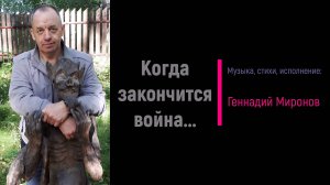 Когда закончится война...