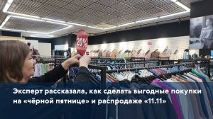 Эксперт рассказала, как сделать выгодные покупки на «чёрной пятнице» и распродаже «11.11»