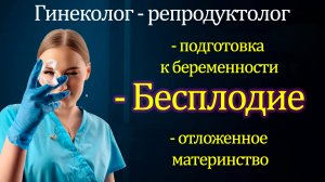 Гинеколог. Бесплодие. Репродуктология. ЭКО. Беременность. 1ч