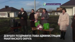 В Ракитном в торжественной обстановке детям-сиротам вручили ключи от нового жилья