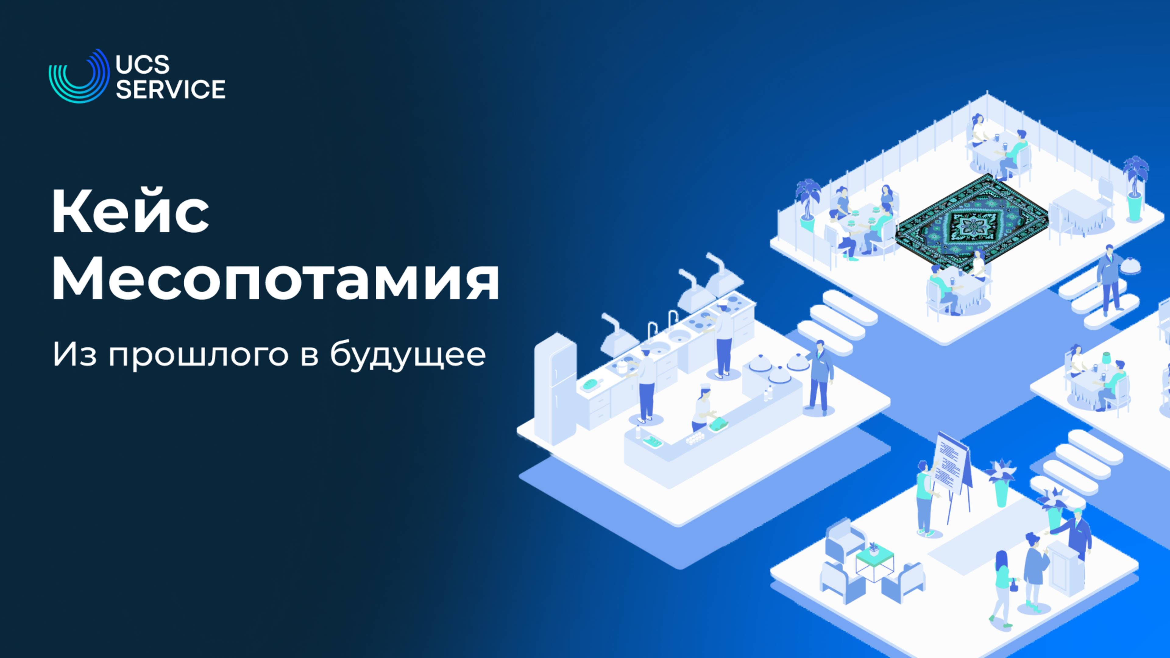 Кейс. Ресторан Месопотамия из прошлого в будущее