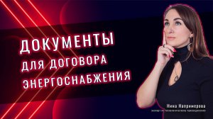 Список документов для договора энергоснабжения