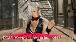 DOA6: Жестокая резня без правил