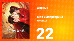 Моя императрица — лисица 22 серия