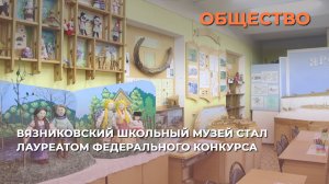 Вязниковский школьный музей стал лауреатом федерального конкурса