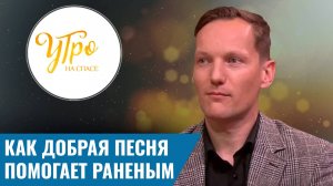 Как добрая песня помогает раненым