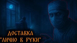 ДОСТАВКА В ПОДЪЕЗД №0! Страшные истории на ночь