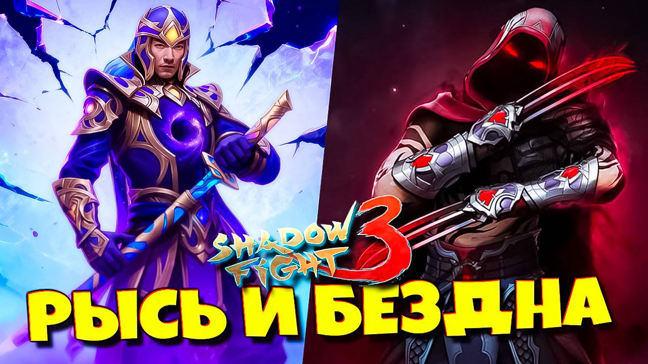 Рысь и Бездна! Сразу Два Босса против меня в Shadow Fight 3! ⚔️