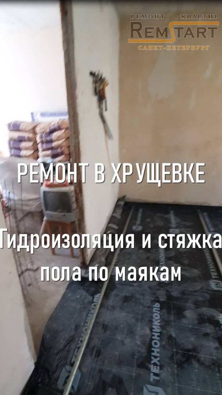 Стяжка пола по маякам в хрущевке с армирующей сеткой и гидроизоляцией