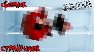 СБОРНИК СТРАШИЛОК #8 • ГАЧА ЛАЙФ • ГАЧА КЛУБ