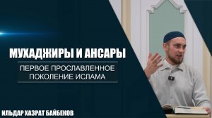 Мухаджиры и ансары | Первое прославленное поколение ислама