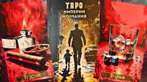 НОВИНКА! "Таро Империя молчания" от издательства Логрес, дизайнер Сархан.
