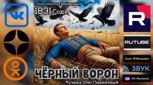 Чёрный Ворон