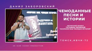 ИВЧИ-72. Часть 6. Данил Заборовский