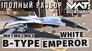 MWT TANK BATTLES | ПОЛНЫЙ РАЗБОР | B-TYPE