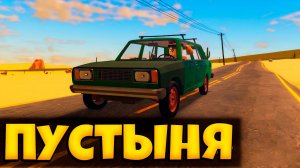 НОВАЯ ПЫЛЬНАЯ ПОЕЗДКА В ПУСТЫНЕ РОБЛОКС | НОВОЕ ПУТЕШЕСТВИЕ | A DUSTY TRIP ROBLOX |  ЛЕОЛЕВ