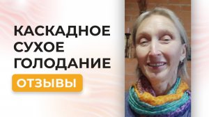 Каскадное Сухое Голодание самостоятельно и по методу Аллы Воронковой - в чем разница