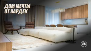 "Дом Мечты" от Вардек
