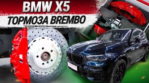 BMW X5 тормозная система на базе суппортов Brembo