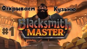 НАЧАЛО ЭПОХИ! Собираем гильдию кузнецов с НУЛЯ | Blacksmith Master #1 | Bruno_Play