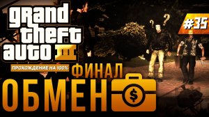 GTA III НА 100% №35: ОБМЕН. ФИНАЛ.