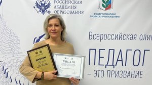 Югорчанка выиграла Всероссийскую олимпиаду «Педагог - это призвание»