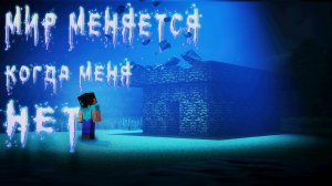 МИР МЕНЯЕТСЯ,КОГДА МЕНЯ НЕТ В МАЙНКРАФТЕ! MINECRAFT ДАКПЛЕЙ НУБ И ПРО КОМПОТ