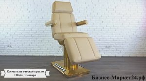 Косметологическое кресло Olivia, 3 мотора, ножной пульт