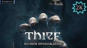 Thief [Прохождение] [Без комментариев]