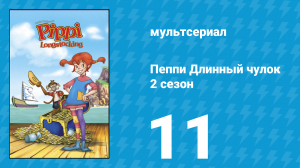 Пеппи Длинный чулок 2 сезон 11 серия (мультсериал, 1998)