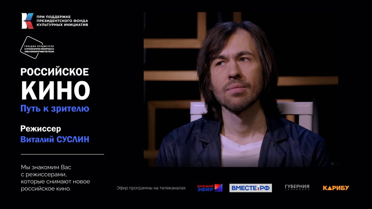 Российское кино. Путь к зрителю. (Виталий Суслин)