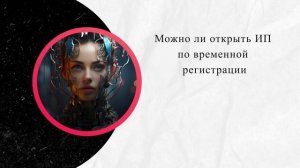 Можно ли открыть ИП по временной регистрации