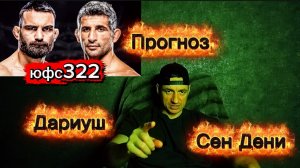 Прогноз юфс322 Бенеил Дариуш-Бенуа Сен-Дени