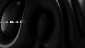 Как сделать печать для ИП